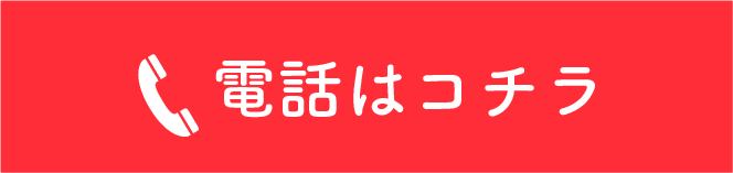 メールでお問い合わせ